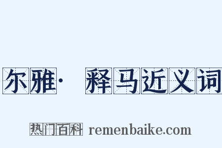 尔雅·释马近义词是什么意思的图片